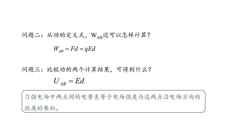 鲁科版（2019）必修 第三册 2.3 电势差与电场强度的关系 课件第4页
