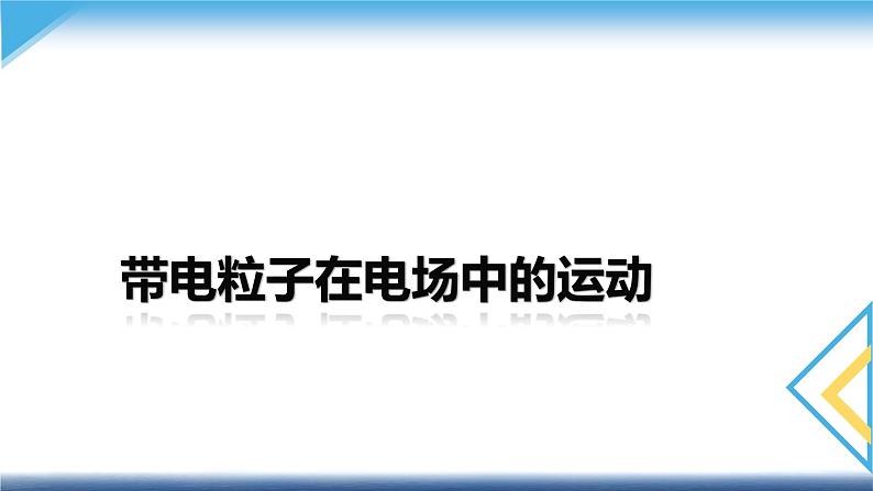 鲁科版（2019）必修 第三册2.4带电粒子在电场中的运动 课件01