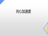 人教版（2019）必修第二册 6.3 向心加速度 课件