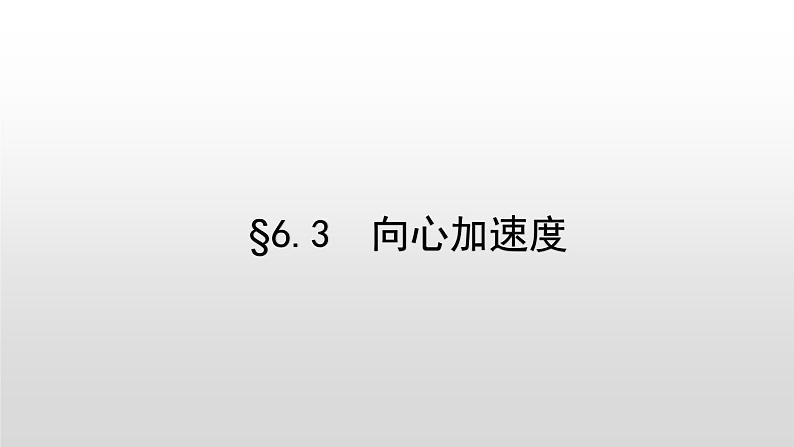 人教版（2019）必修第二册 6.3 向心加速度 课件第7页