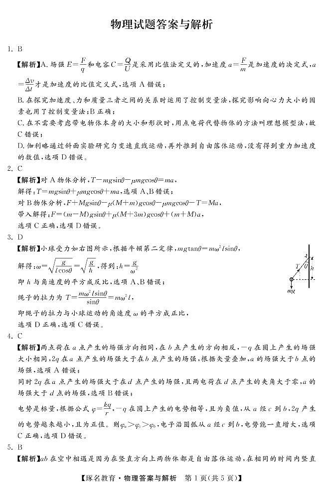2023届河北省部分重点中学高三上学期阶段性检测（一）物理试题（含答案）01