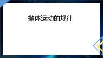 物理必修 第二册第一章 抛体运动4 研究平抛运动的规律教课内容ppt课件