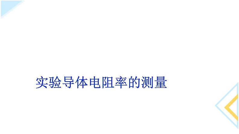 人教版（2019）必修 第三册11.3导体电阻率的测量 课件第1页