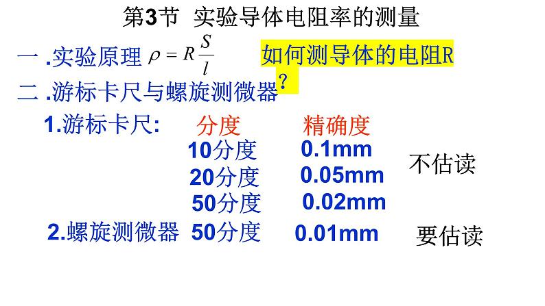 人教版（2019）必修 第三册11.3导体电阻率的测量 课件第6页