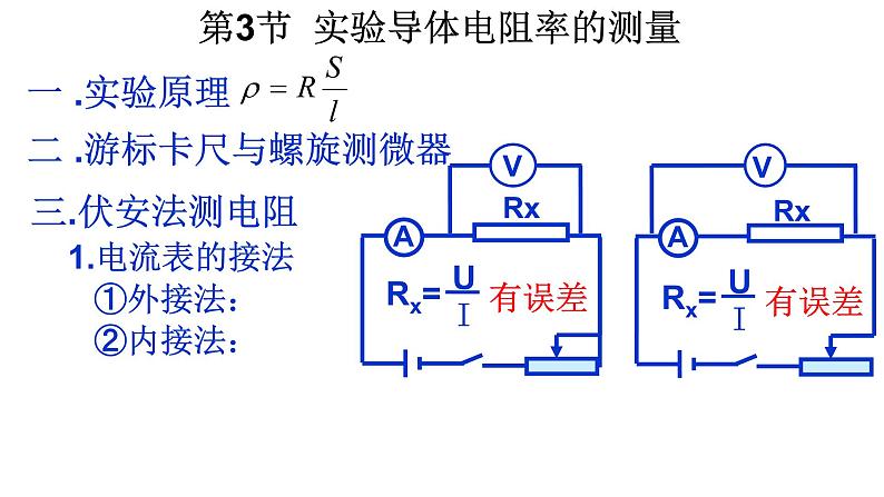 人教版（2019）必修 第三册11.3导体电阻率的测量 课件第8页