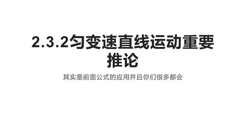 人教版（2019）必修 第一册2.3.2匀变速直线运动重要推论 课件01