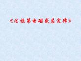 粤教版（2019）选择性必修 第二册2.2电磁感应定律 课件