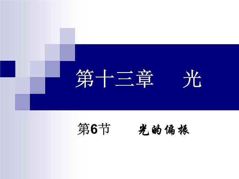 人教版（2019）选择性必修 第一册 4.6光的偏振 课件第1页