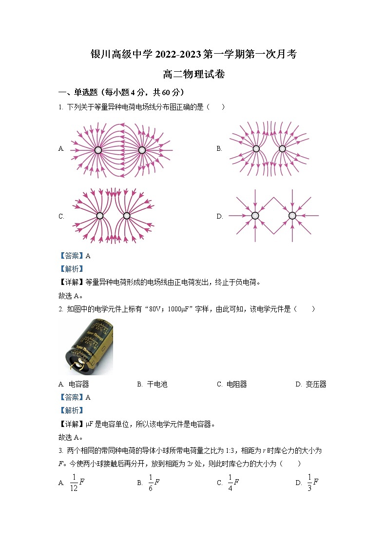 2022-2023学年宁夏银川高级中学高二上学期第一次月考物理试题01
