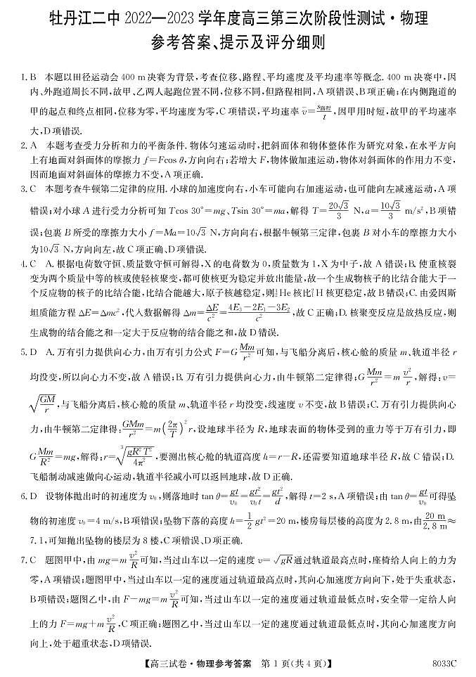 2022-2023学年黑龙江省牡丹江市第二高级中学高三上学期第三次月考物理试题01