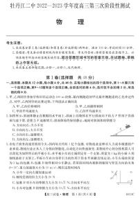 2022-2023学年黑龙江省牡丹江市第二高级中学高三上学期第三次月考物理试题