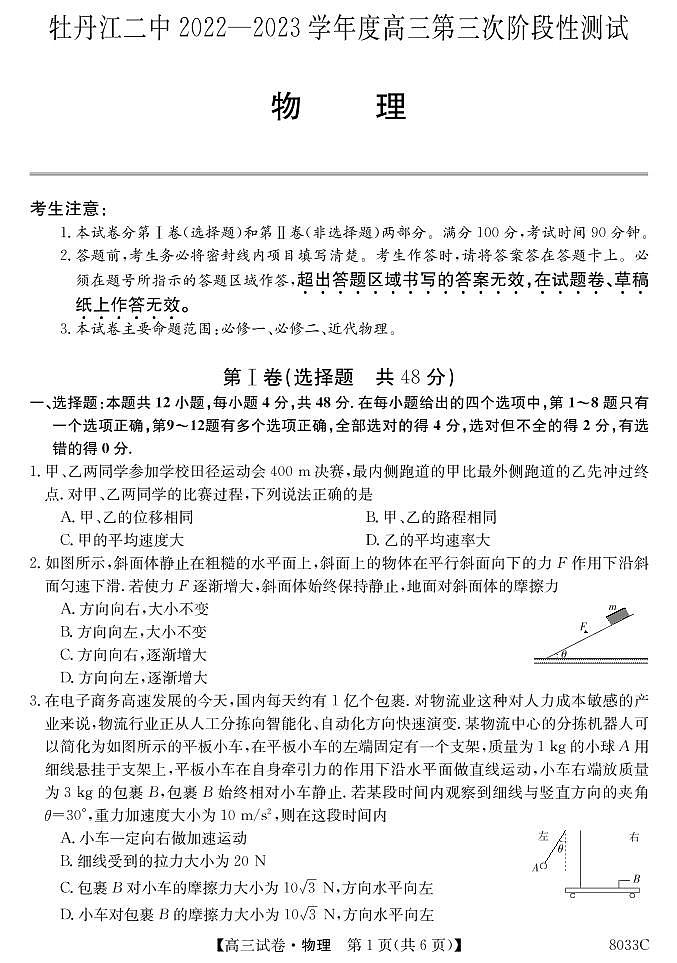 2022-2023学年黑龙江省牡丹江市第二高级中学高三上学期第三次月考物理试题01