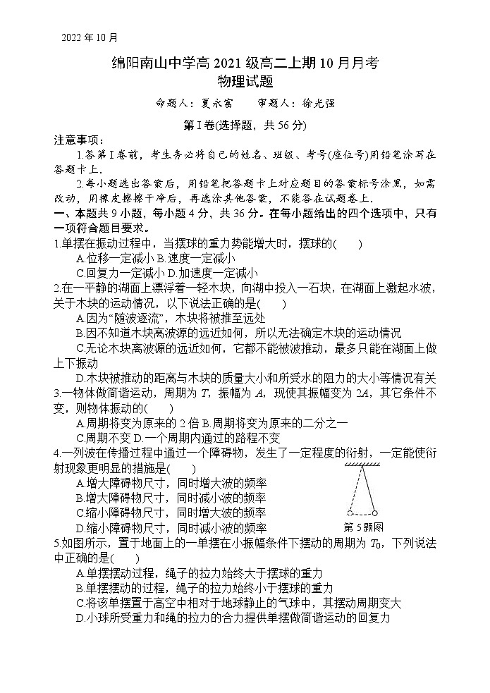 2022-2023学年四川省绵阳南山中学高二上学期10月月考物理试题  Word版第1页