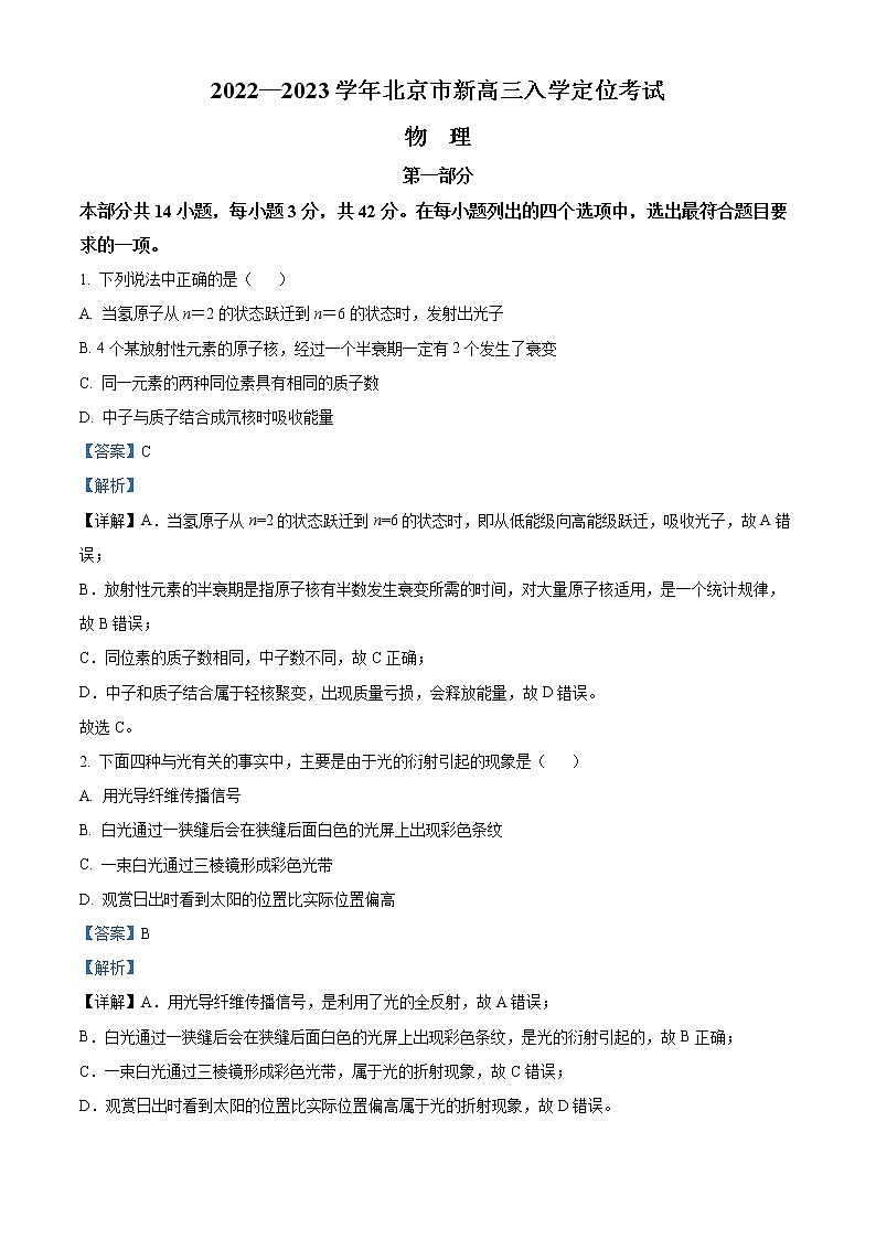 2023届北京市高三上学期入学定位考试物理试题（解析版）01