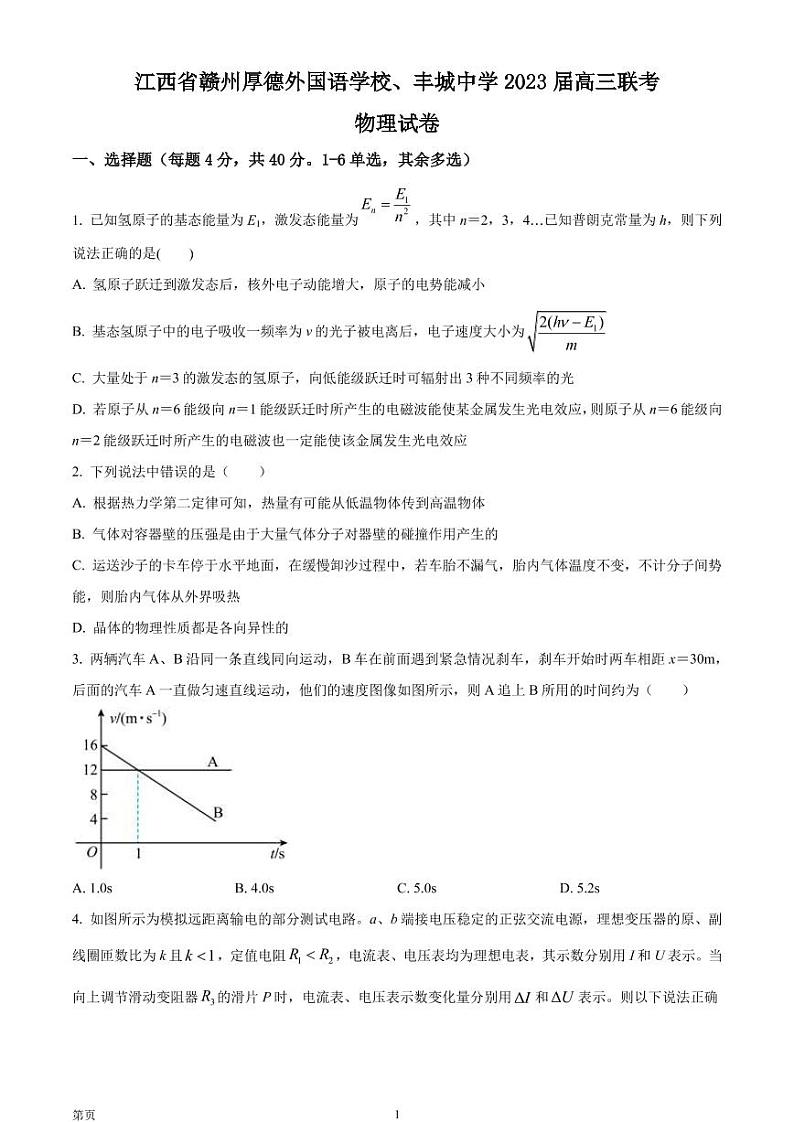 2022-2023学年江西省赣州厚德外国语学校、丰城中学高三上学期联考物理试题（PDF版）第1页