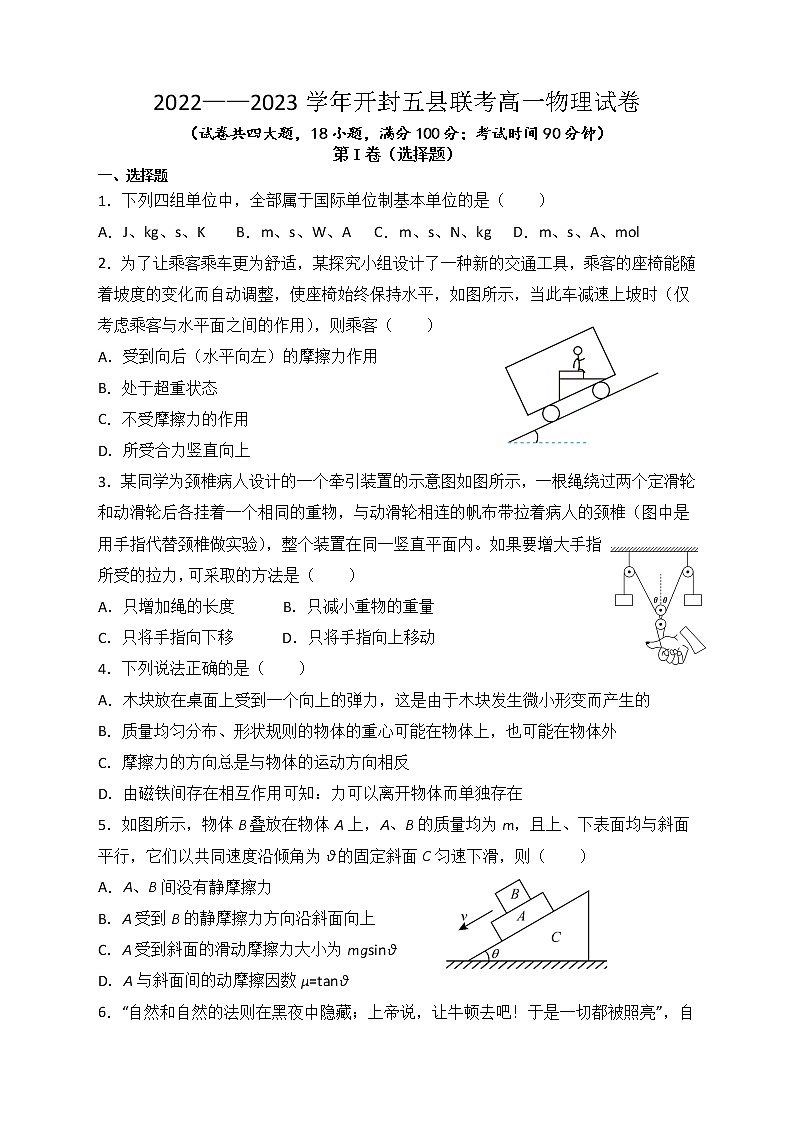 河南省开封市五县2022-2023学年高一上学期联考物理试卷（含答案）第1页