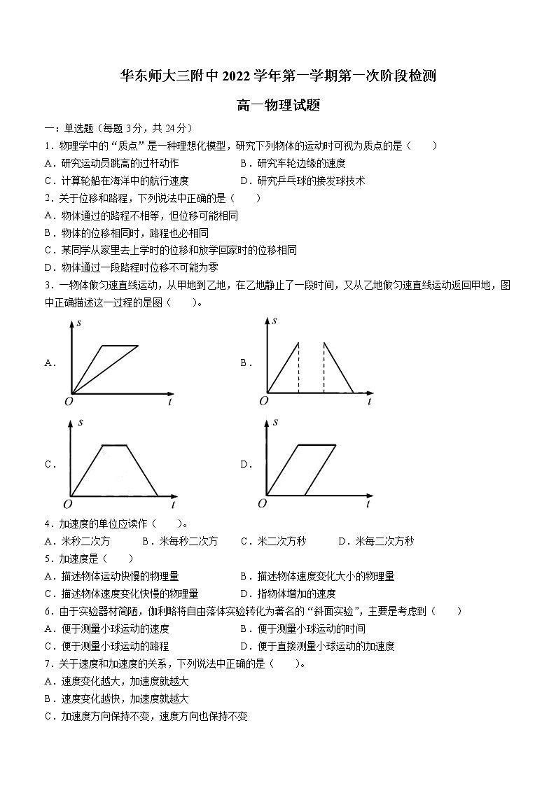 上海市华东师范大学第三附属中学2022-2023学年高一上学期第一次阶段检测物理试题（含答案）第1页