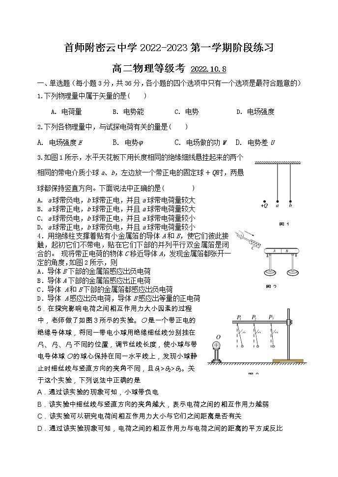 北京市首都师范大学附属密云中学2022-2023学年高二上学期阶段性练习物理（等级考）试题（含答案）01