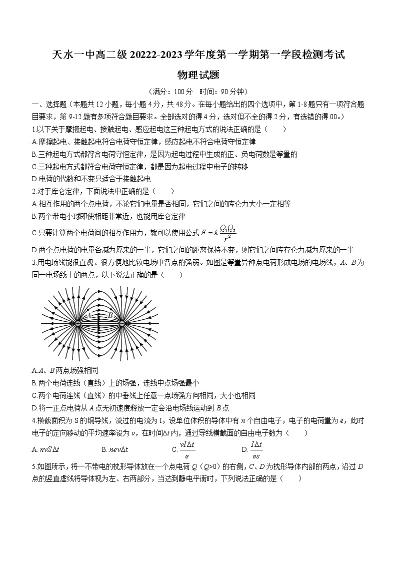 甘肃省天水市第一中学2022-2023学年高二上学期第一学段检测物理试题（含答案）01