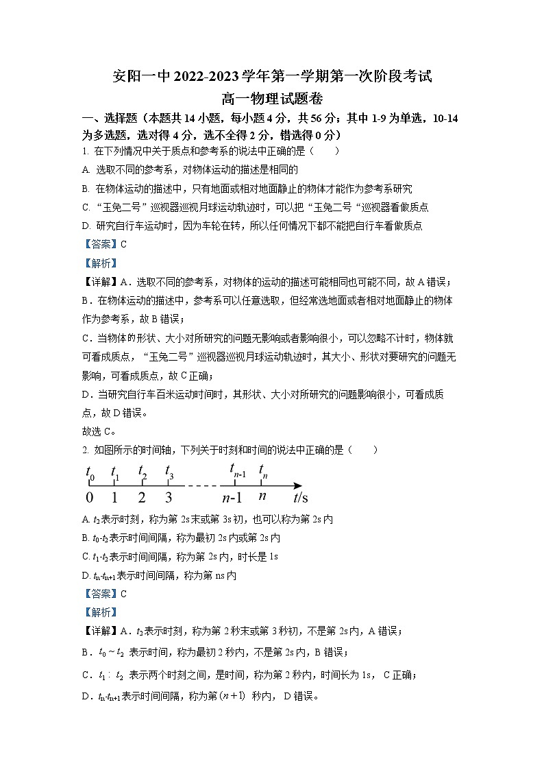 河南省安阳市第一中学2022-2023学年高一上学期第一次阶段考试物理试题（解析版）第1页