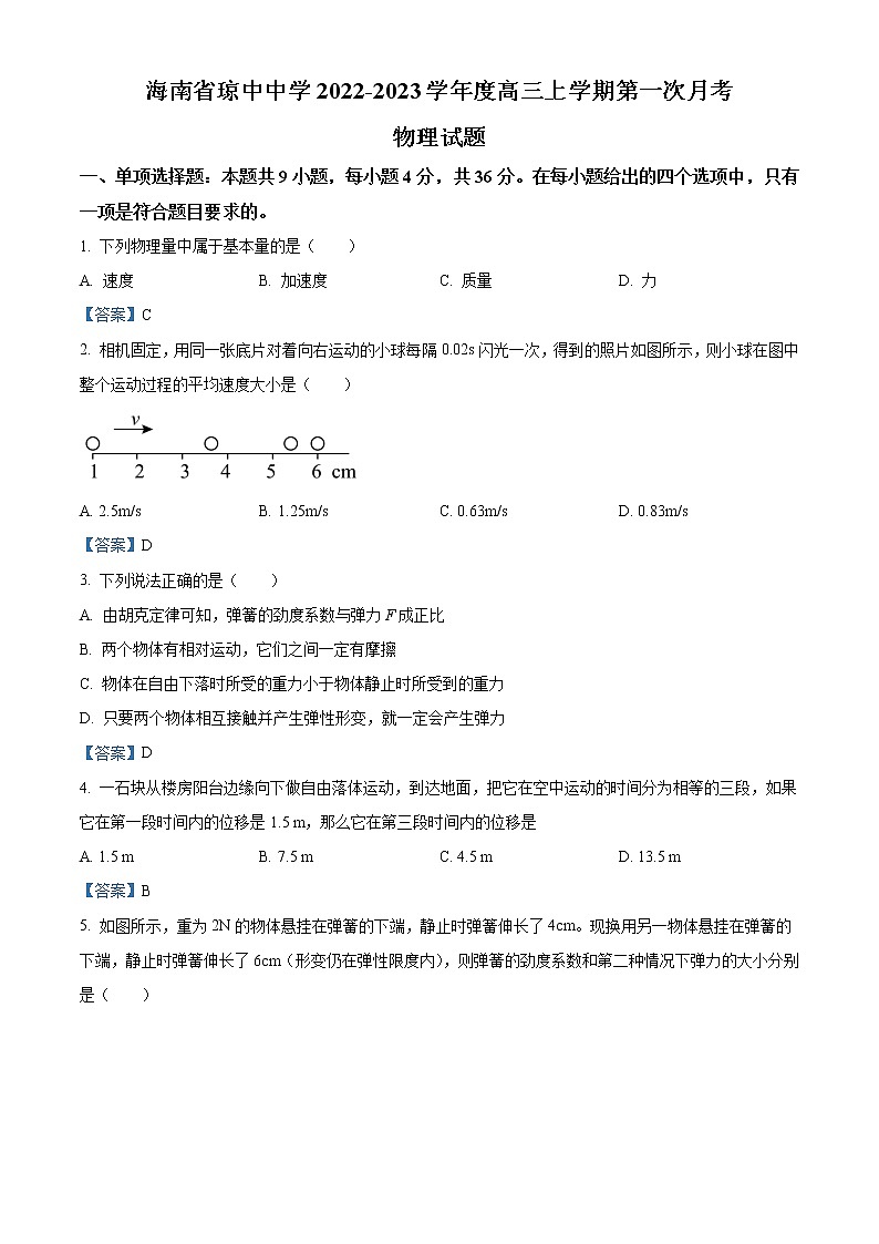 2023届海南省华中师范大学琼中附属中学高三上学期9月月考物理（word版）第1页