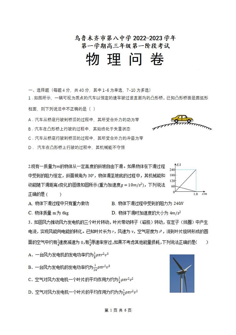 2023届新疆乌鲁木齐市第八中学高三上学期第一次月考-物理（word版） 试卷01