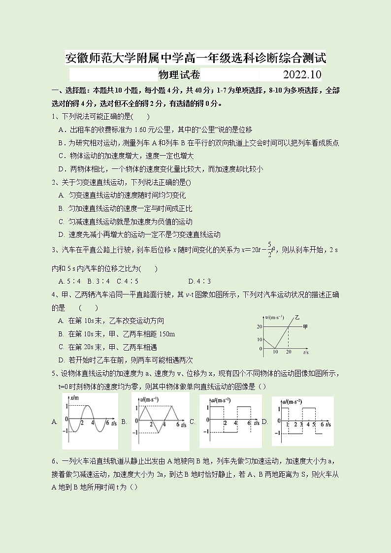 2022-2023学年安徽师范大学附属中学高一上学期10月选科诊断测试 物理试题 Word版含答案第1页