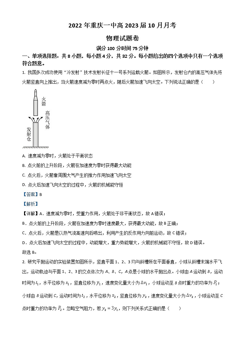 重庆市第一中学2022-2023学年高三上学期10月月考试题  物理  Word版含解析第1页
