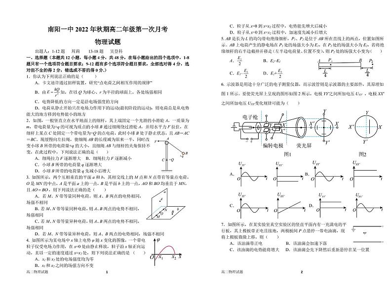 河南省南阳市第一中学校2022-2023学年高二上学期第一次月考物理试题PDF版含答案第1页