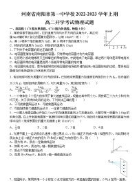 2023南阳一中校上期高二开学考试物理试题含答案