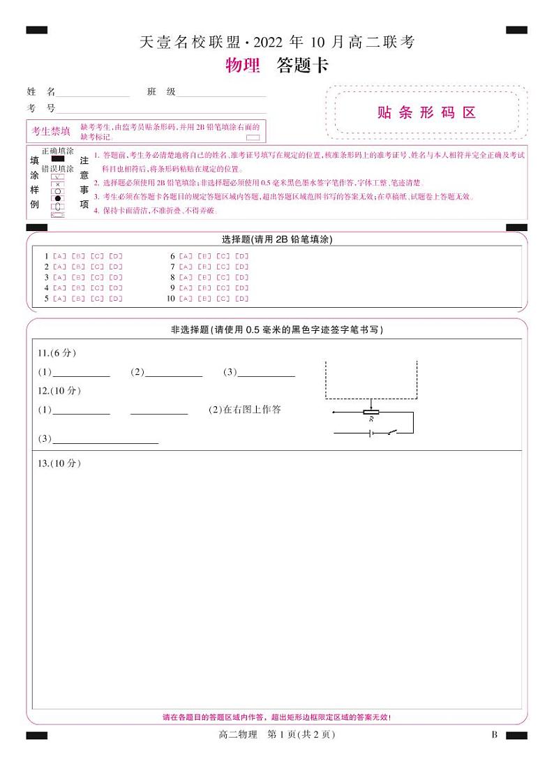 天壹名校联盟·2022年10月高二联考物理答题卡（B卷）第1页