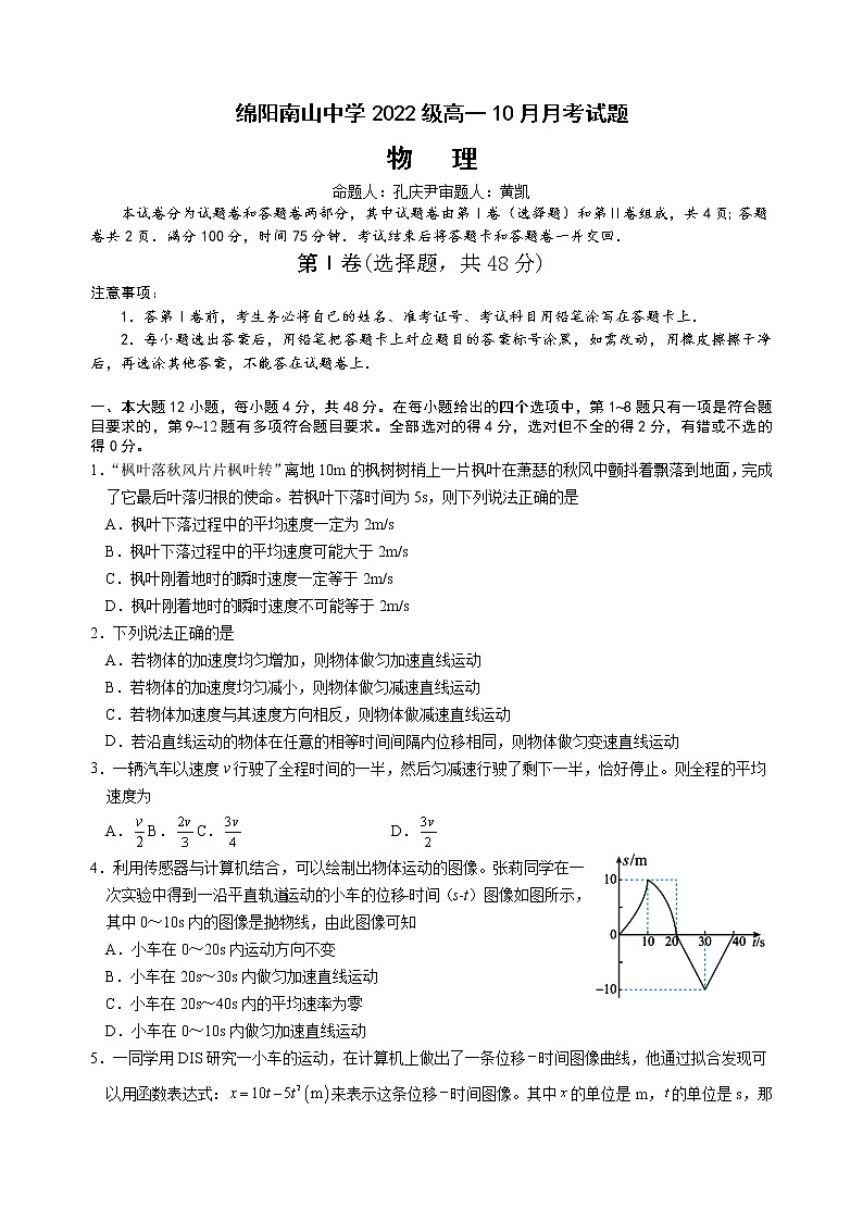 2023绵阳南山中学高一上学期10月月考试题物理含解析01