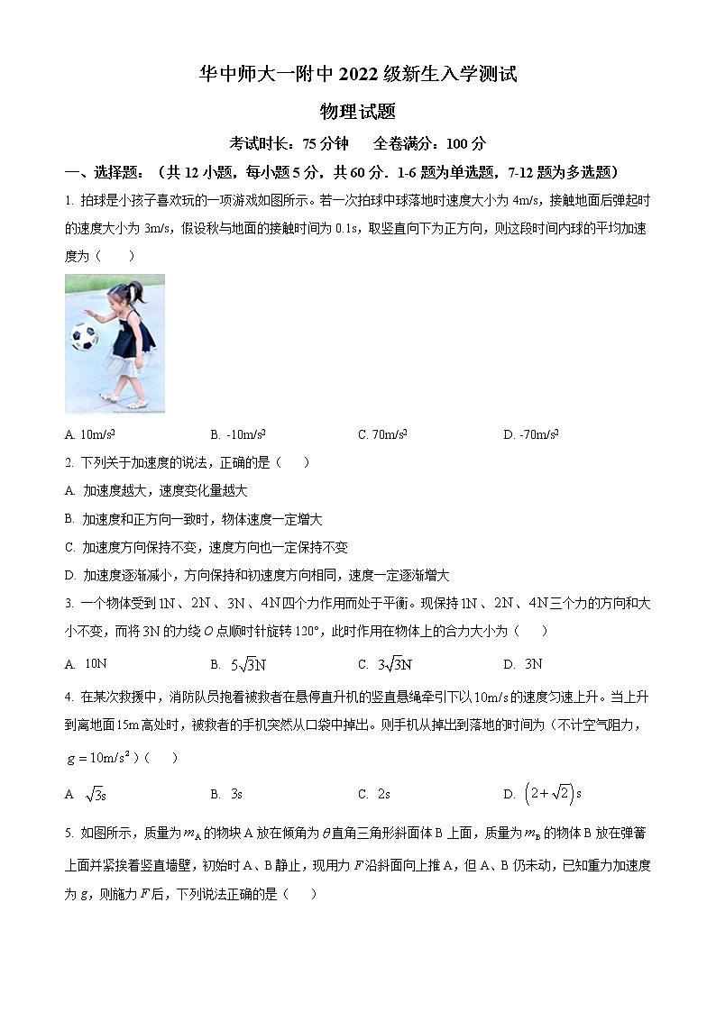 2023湖北省华中师范大学第一附中高一上学期新生入学测试物理试题含答案01