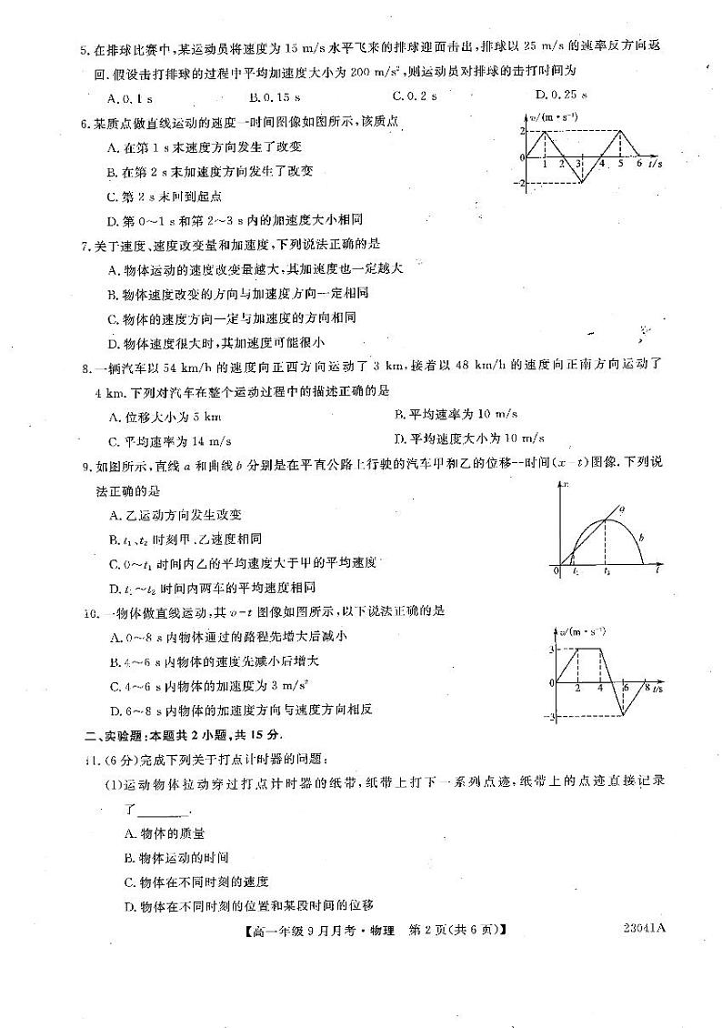 河南省平顶山市叶县高级中学2022-2023学年高一9月月考物理试题PDF版无答案第2页