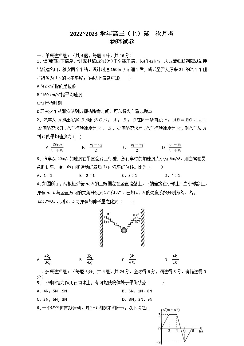福建省漳平第二中学2022-2023学年高三上学期第一次月考物理试题第1页