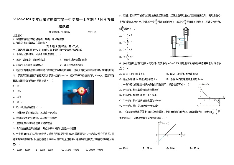 2022-2023学年山东省德州市第一中学高一上学期10月月考物理试题01
