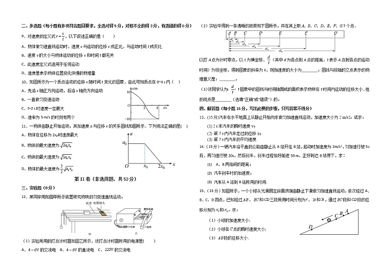 2022-2023学年山东省德州市第一中学高一上学期10月月考物理试题02