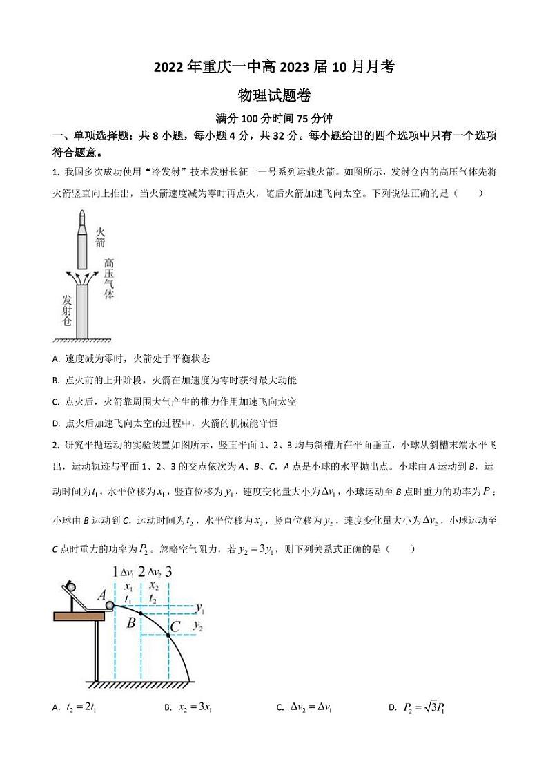 2023届重庆市第一中学高三上学期10月月考试题 物理（PDF版）第1页