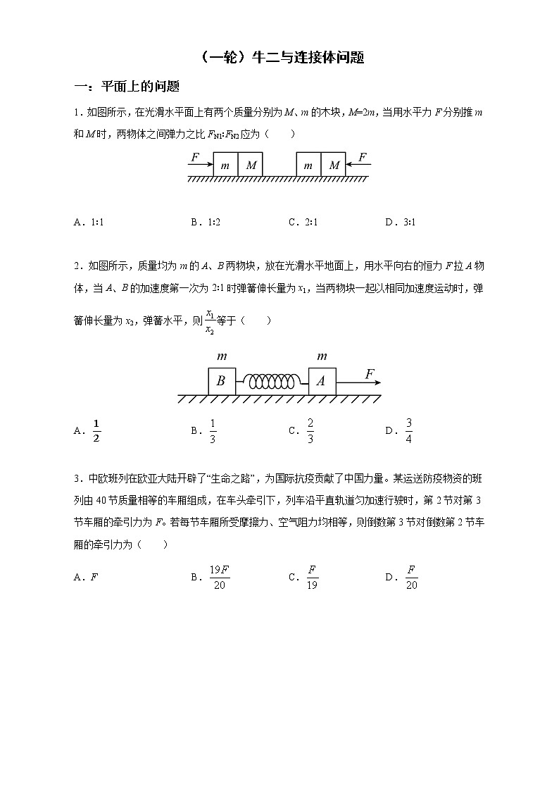 （一轮）1牛二与连接体问题    解析版第1页