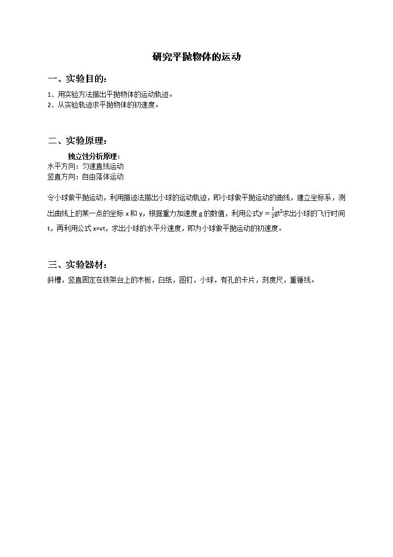 实验六、研究平抛物体的运动 （解析版）第1页
