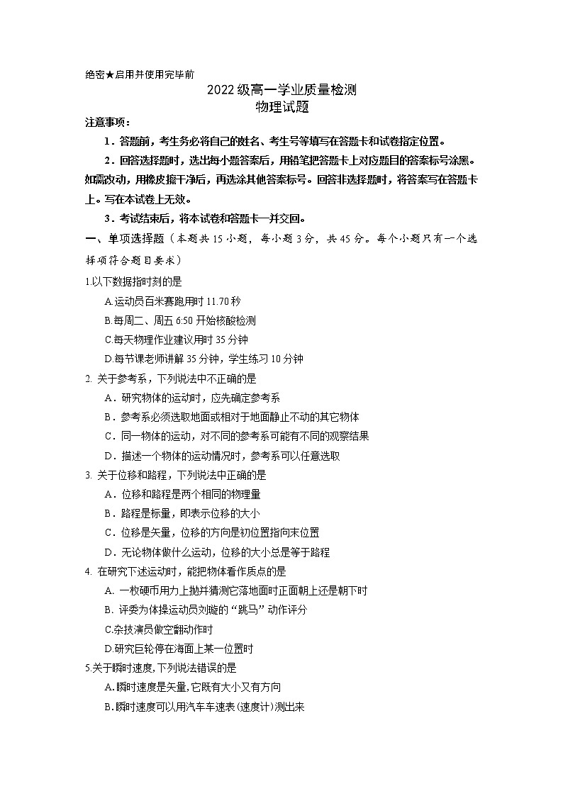 2022-2023学年山东师范大学附属中学高一上学期第一次月考物理试卷第1页