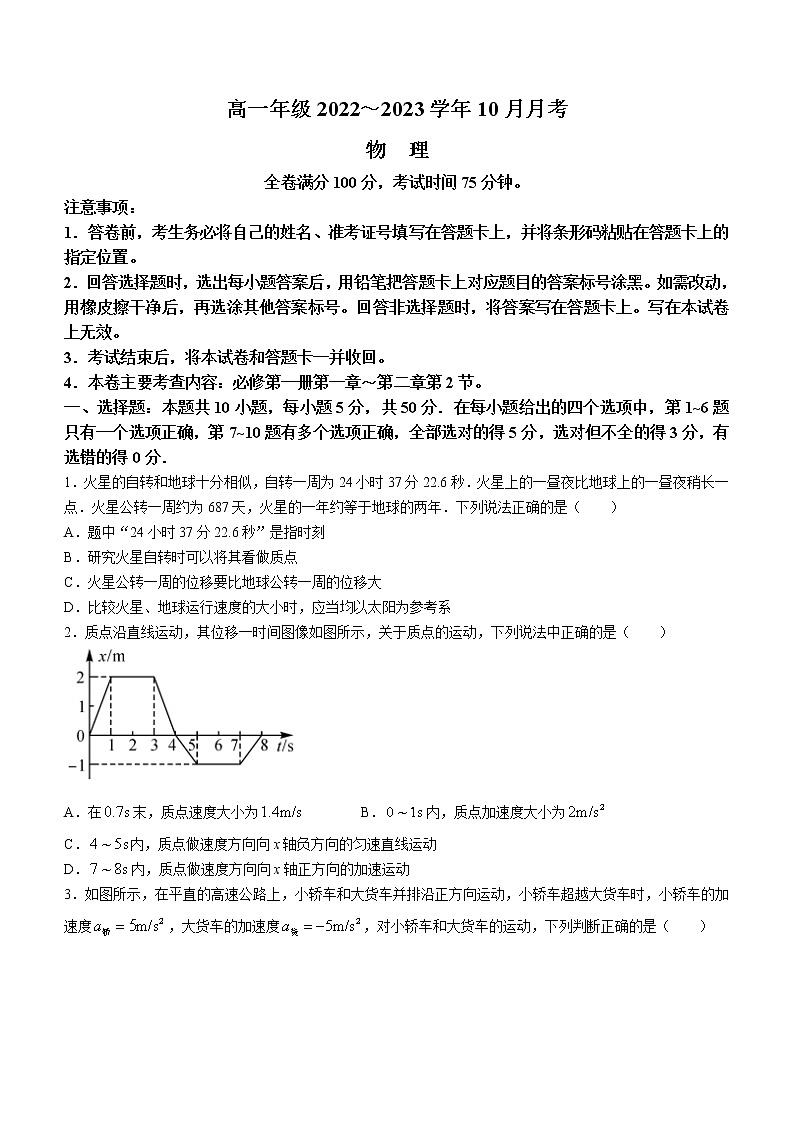2022-2023学年山西省长治市、忻州市高一上学期10月月考试题 物理第1页