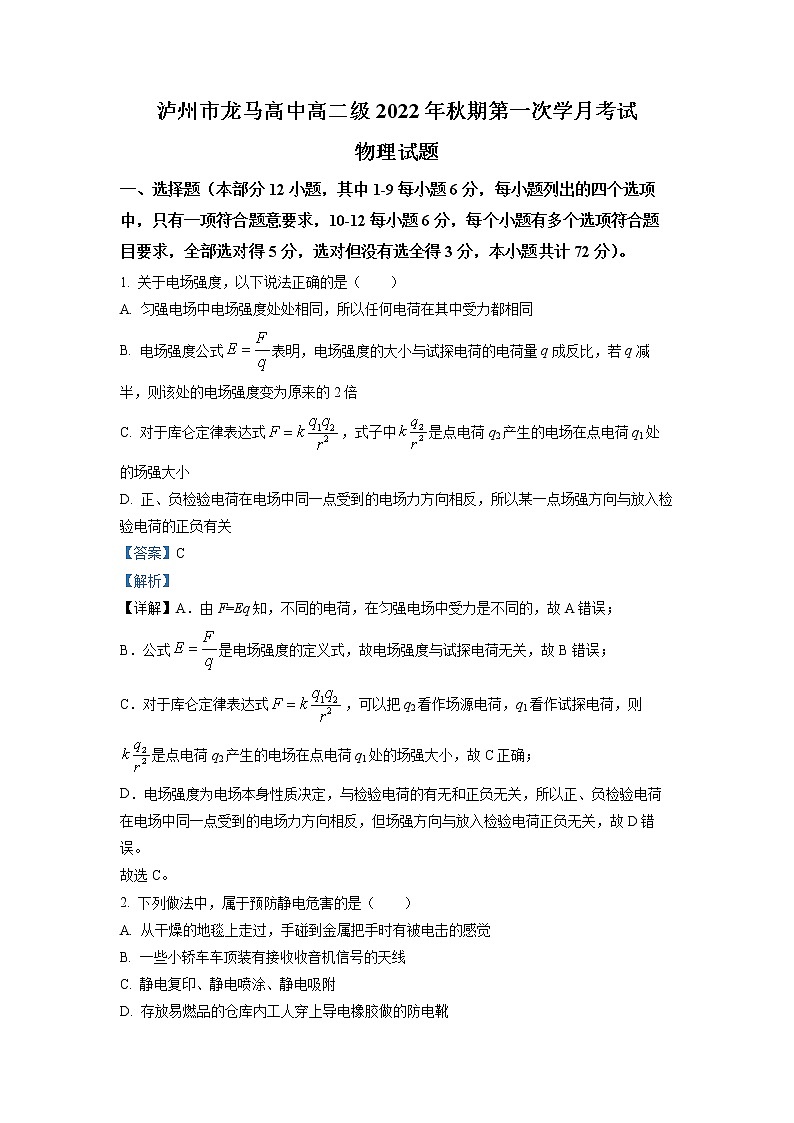 2022-2023学年四川省泸州市龙马高中高二上学期第一次月考物理试题01