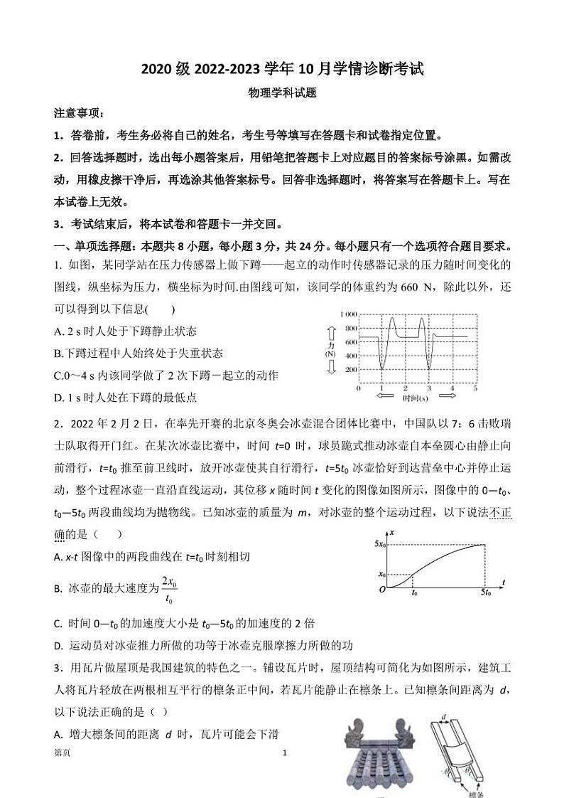 山东师范大学附属中学2023届高三上学期第一次月考物理试卷第1页