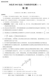 2023届河北省部分重点中学高三上学期阶段性检测（一）物理试题 PDF版