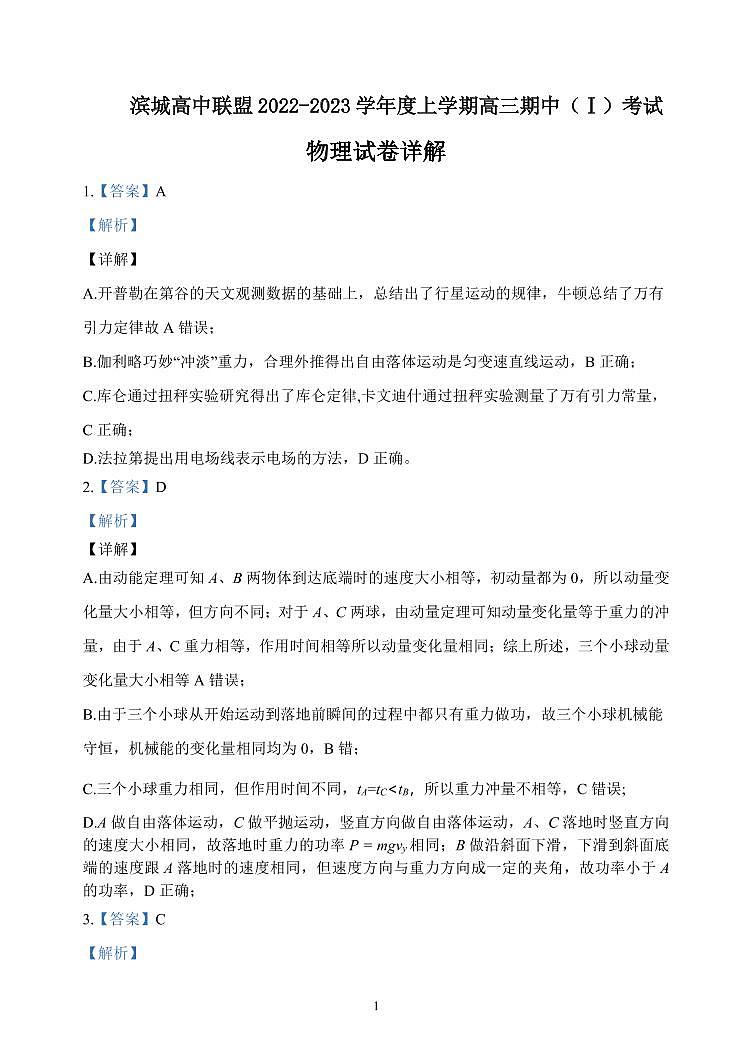 辽宁省大连市滨城联盟2022-2023学年高三上学期期中考试物理试题01
