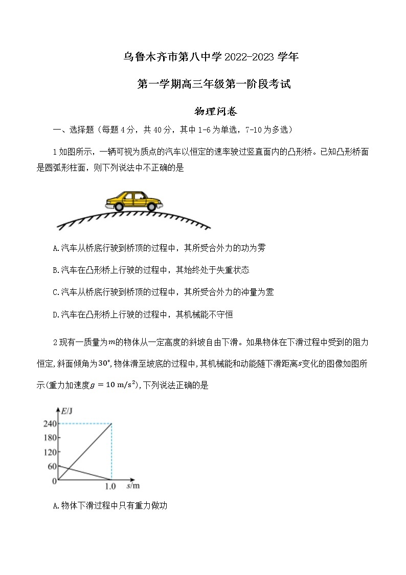 2023乌鲁木齐八中高三上学期第一次月考物理试题含答案01