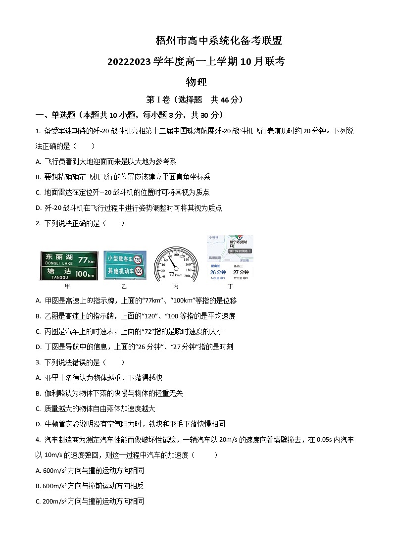 2023梧州高中系统化备考联盟高一上学期10月联考物理试题含答案第1页