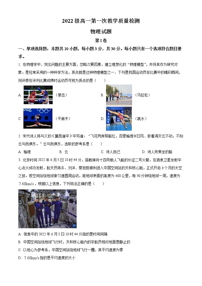 精品解析：山东省聊城市颐中外国语学校2022-2023学年高一上学期第一次自我检测物理试题（原卷版）第1页