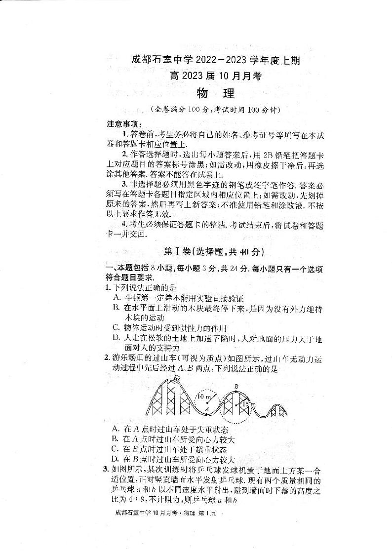 成都石室中学2022-2023学年度上期高2023届10月月考物理第1页